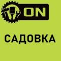 Садовка 3-ON