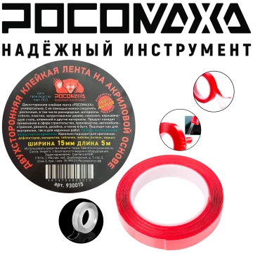 Двухсторонняяя клейкая лента на акриловой основе 15мм 5м