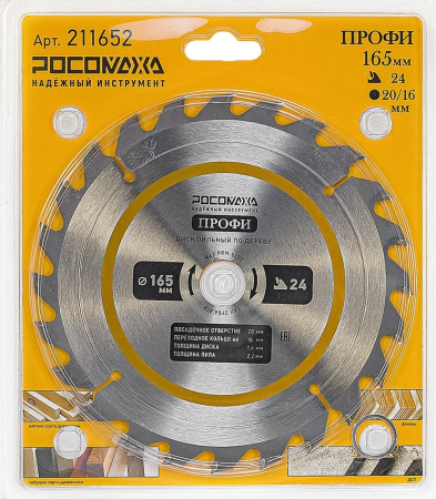 Пильный диск по дереву ПРОФИ 165мм (24Т; 20/16мм) "РОСОМАХА"