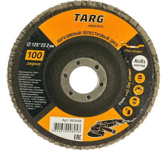 Диск лепестковый абразивный 125х22.2мм, зерно 100 "Targ" 663408
