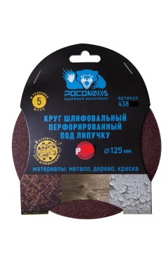 Круг шлифовальный, перфорированный 8 отверстий под липучку 125 мм зерно  320 (5 шт./уп.) "РОСОМАХА"