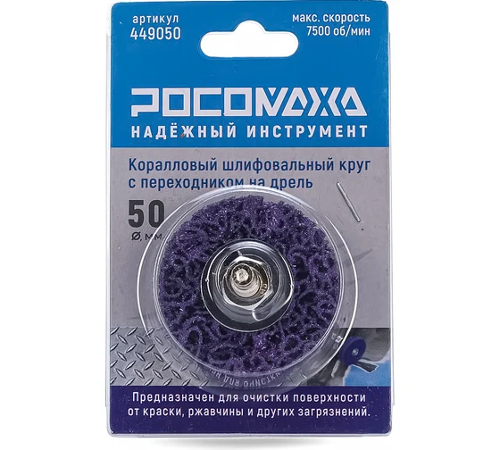 Круг шлифовальный (КОРАЛЛОВЫЙ) на дрель (50 мм, фиолетовый ) "РОСОМАХА"