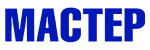 МАСТЕР