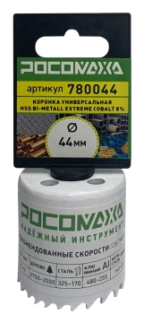 Коронка HSS Bi-Metall Extreme Cobalt 8% 44 мм "РОСОМАХА"