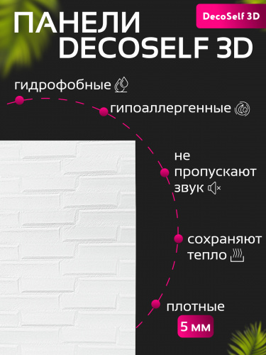 Панель самоклеящаяся 3D "DecoSelf" Облицовочный кирпич белый жемчуг BRO-Wh 70*77см (упак. 10шт) ССС