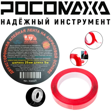 Двухсторонняя клейкая лента на акриловой основе 25мм 5м