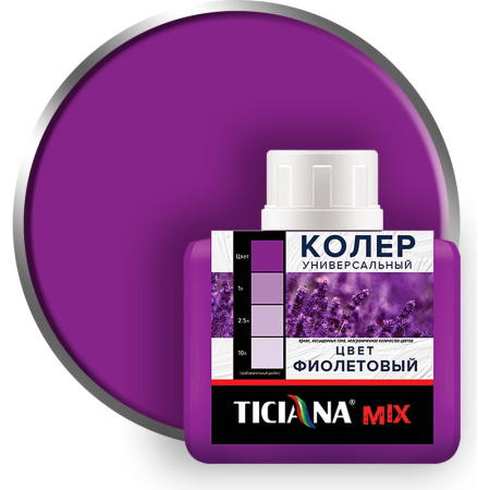 Колер микс универсальный №23 ФИОЛЕТОВЫЙ (80 мл) TICIANA MIX