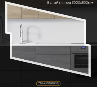 Фартук "Белый глянец" ABS-пластик (термоперевод) 3000*600*1,5мм