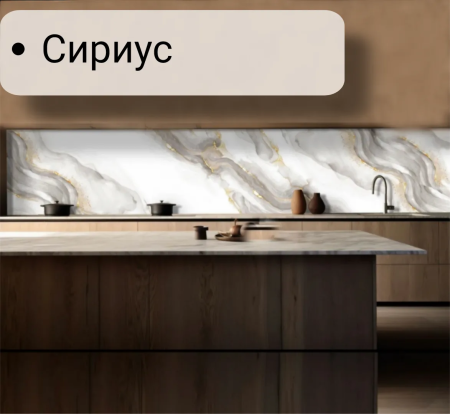 Фартук кухонный ПВХ "Сириус" (цифровая печать) 3000*600*1,5мм КомфортПласт