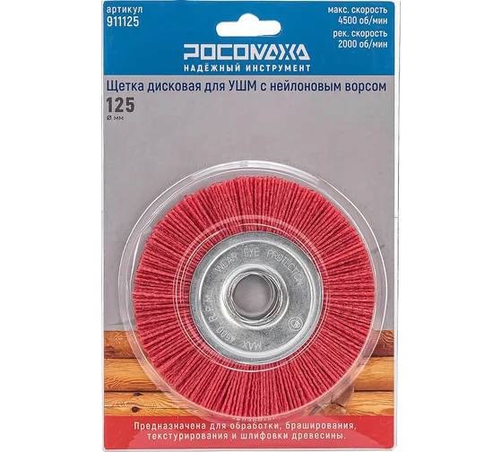 Щетка дисковая для УШМ с нейлоновым ворсом 125мм "РОСОМАХА" ССС
