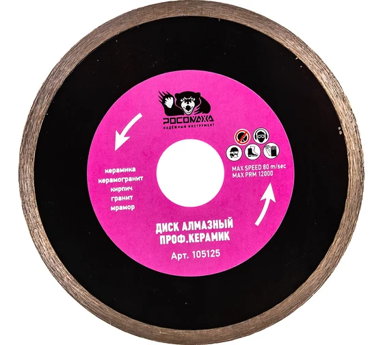 Диск отрезной алмазный супер тонкий проф.керамик 125*1,1мм "РОСОМАХА" (5)