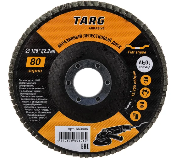 Диск лепестковый абразивный 125х22.2мм, зерно  80 "Targ" 663406