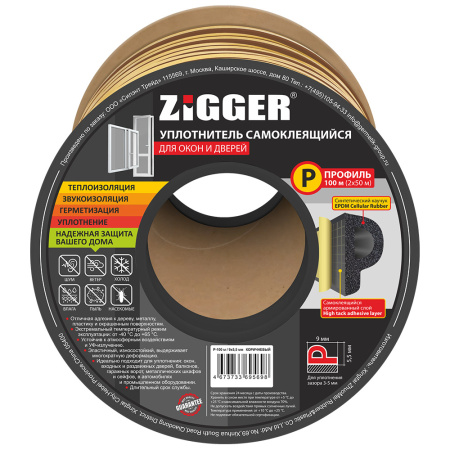 Уплотнитель P-профиль 9х5.5мм коричневый "ZIGGER" (100м) (6)