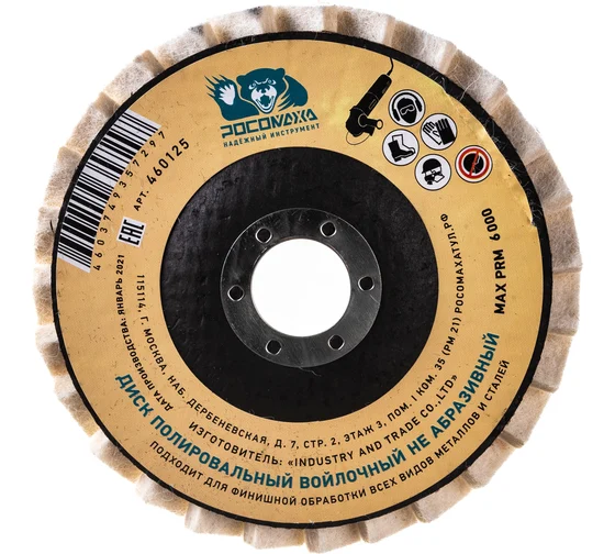 Круг лепестковый торцевой полировальный из натурального войлока 125 мм "РОСОМАХА"