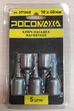 Ключ-насадка магнитная 10х48мм (5шт/уп) "РОСОМАХА" ССС