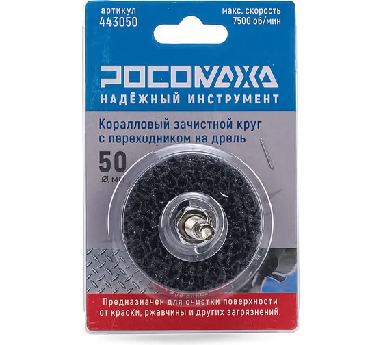 Круг зачистной (КОРАЛЛОВЫЙ) на дрель ( 50 мм, черный) "РОСОМАХА"