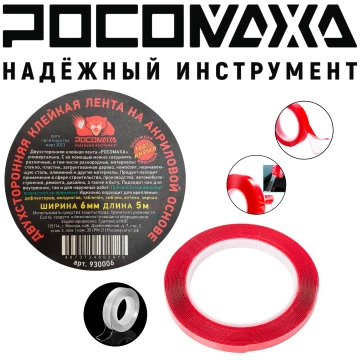 Двухсторонняяя клейкая лента на акриловой основе 6мм 5м ССС