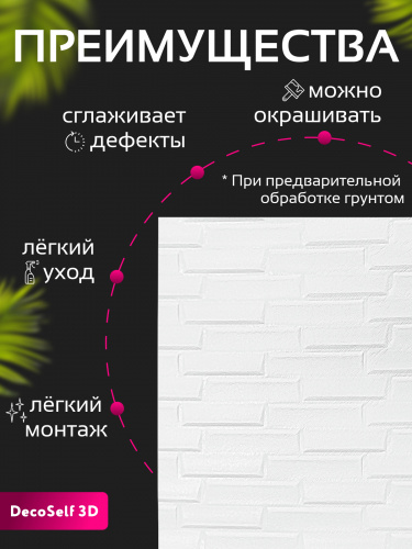 Панель самоклеящаяся 3D "DecoSelf" Облицовочный кирпич белый жемчуг BRO-Wh 70*77см (упак. 10шт) ССС