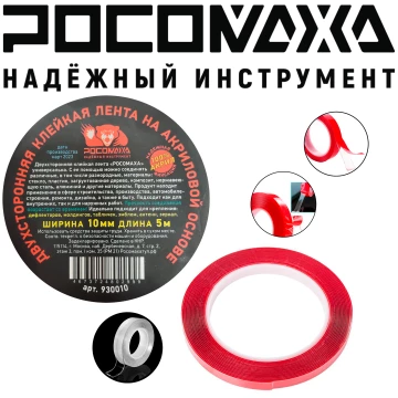 Двухсторонняяя клейкая лента на акриловой основе 10мм 5м