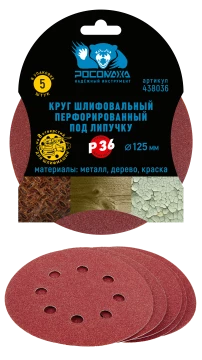 Круг шлифовальный, перфорированный 8 отверстий под липучку 125 мм зерно  36 (5 шт./уп.) "РОСОМАХА"