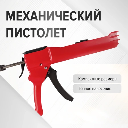 Механический пистолет для тубы с двухкомпонентной затиркой