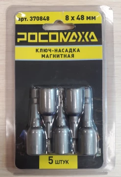 Ключ-насадка магнитная 8х48мм (5шт/уп) "РОСОМАХА"
