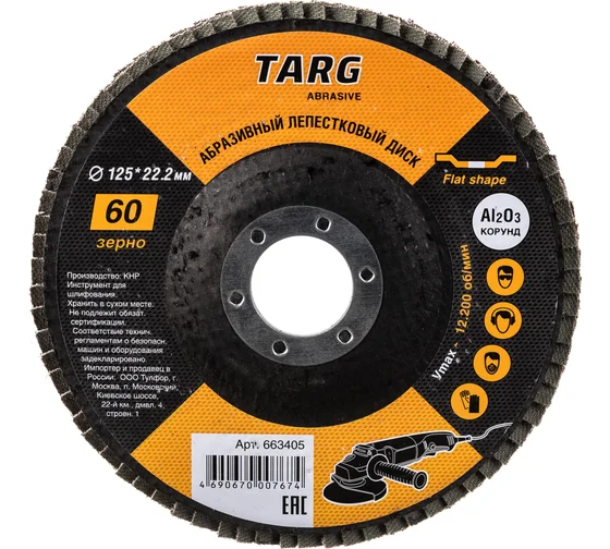 Диск лепестковый абразивный 125х22.2мм, зерно  60 "Targ" 663405