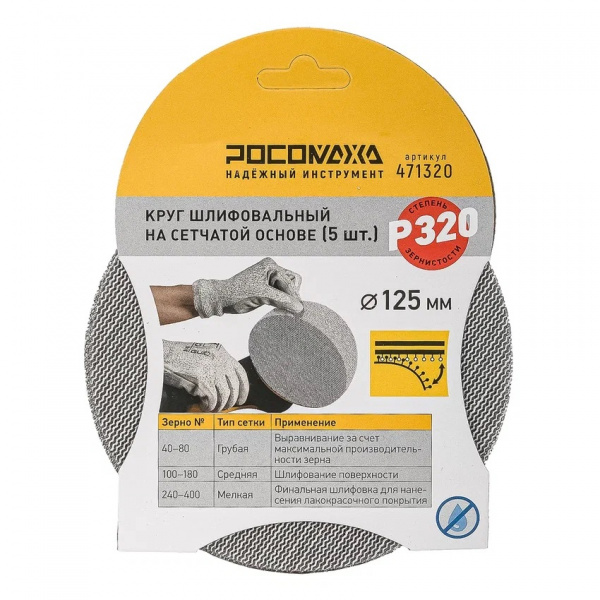Круг шлифовальный на сетчатой основе (5шт; 125мм; Р 320) "РОСОМАХА"