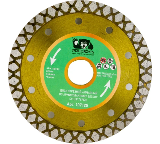 Диск отрезной алмазный по арм.бетону СУПЕР ТУРБО 125*2,2мм "РОСОМАХА"