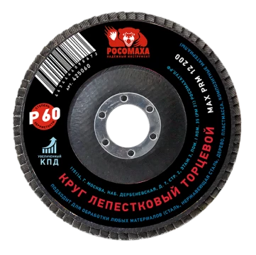 Круг лепестковый торцевой 125*22,2 мм зерно 60 "РОСОМАХА" (10)