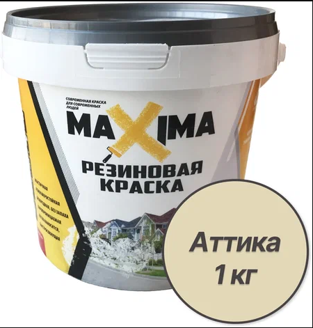 Резиновая краска "Maxima" №112 Аттика  1кг (6)                 "не грузим при -С°"