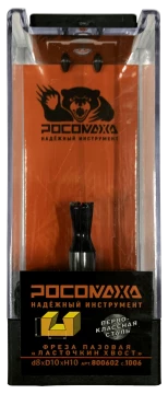 Фреза пазовая "ЛАСТОЧКИН ХВОСТ" d8*D10*H10 "РОСОМАХА" серия 1006
