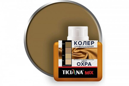 Колер микс универсальный №17 ОХРА (80 мл) TICIANA MIX