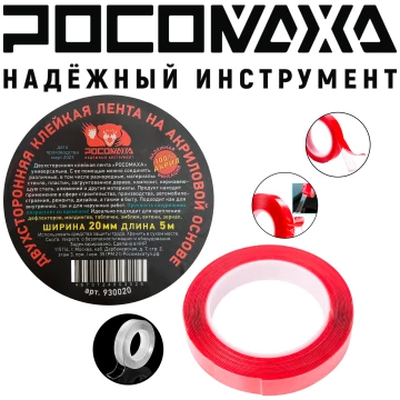 Двухсторонняяя клейкая лента на акриловой основе 20мм 5м