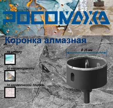 Коронка алмазная с центр. сверлом по керамограниту и керамике 25 мм "РОСОМАХА" ССС