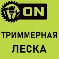 Триммерная леска 3ON
