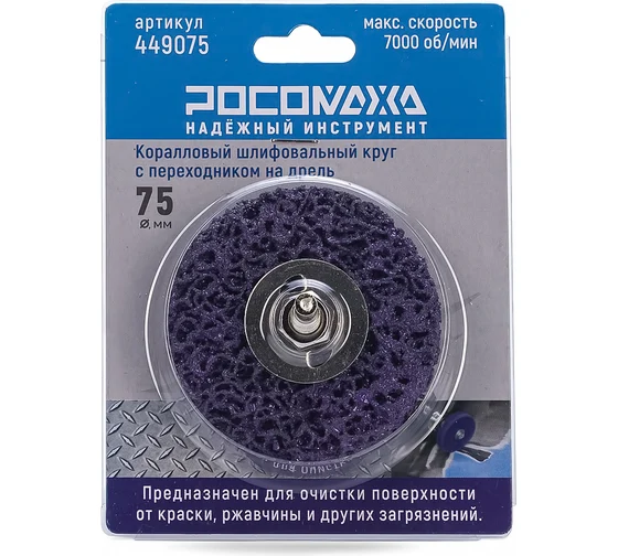 Круг шлифовальный (КОРАЛЛОВЫЙ) на дрель (75 мм, фиолетовый ) "РОСОМАХА"