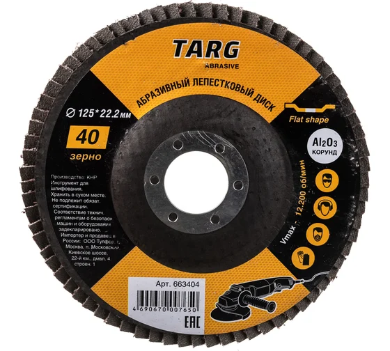 Диск лепестковый абразивный 125х22.2мм, зерно  40 "Targ" 663404