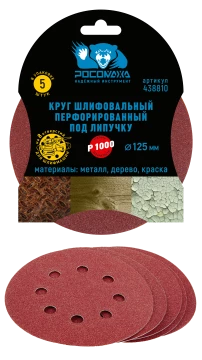 Круг шлифовальный, перфорированный 8 отверстий под липучку 125 мм зерно 1000 (5 шт./уп.) "РОСОМАХА"