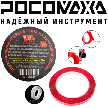 Двухсторонняяя клейкая лента на акриловой основе 8мм 5м