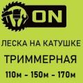 Леска для триммера на катушке 110м, 150м, 170м