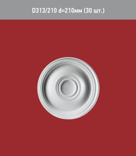 Розетка потолочная D 313-210 (30) ССС