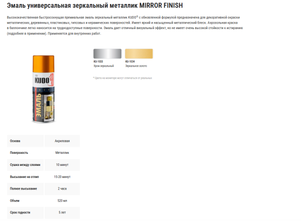 Эмаль универсальная зеркальный металлик MIRROR FINISH kudo