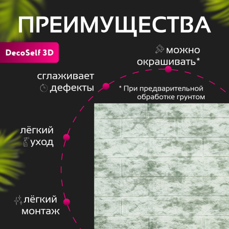 Панель самоклеящаяся 3D "DecoSelf" Мрамор серо-зеленый MR-CSP  70*77*0,5см (упак. 10шт) CCC