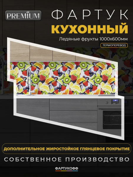 Фартук "Ледяные фрукты" ABS-пластик (термоперевод) 3000*600*1,5мм СНЯТЫ С ПРОИЗВОДСТВА