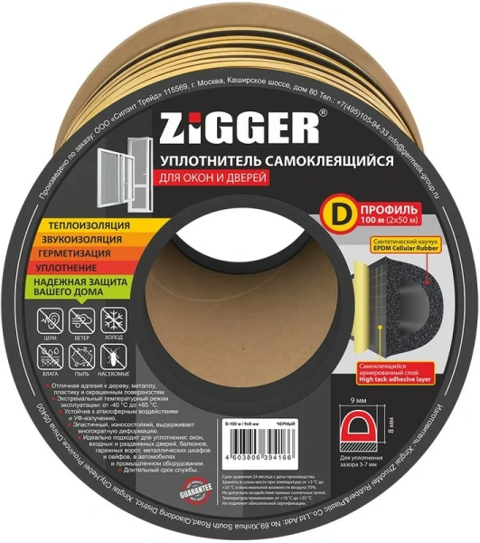 Уплотнитель D-профиль 9х8мм черный "ZIGGER" (100м) (6)