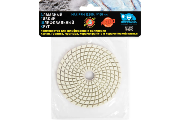 Круг шлифовальный алмазный гибкий 100 мм мокрая шлифовка зерно 300 "РОСОМАХА" ССС