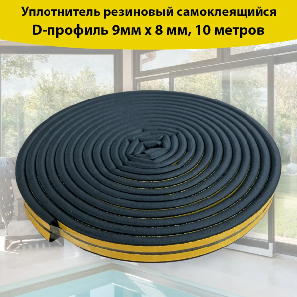 Уплотнитель для окон и дверей D-профиль (резиновый) 8*9 на клейкой основе черный 100м UBL100D 4Walls
