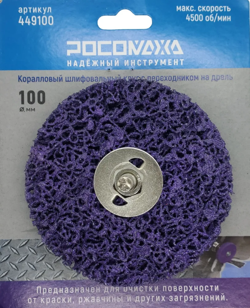 Круг шлифовальный (КОРАЛЛОВЫЙ) на дрель (100 мм, фиолетовый ) "РОСОМАХА"