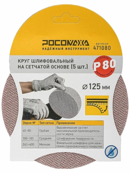Круг шлифовальный на сетчатой основе (5шт; 125мм; Р  80) "РОСОМАХА"